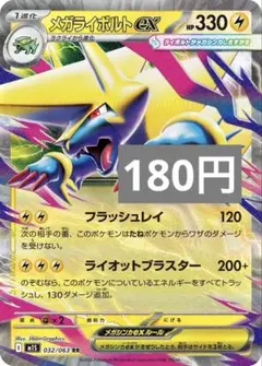 メガライボルトex