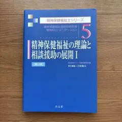 精神保健福祉シリーズ 『 5.精神保健福祉の理論と相談援助の展開I 』［第2版］