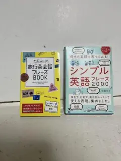 旅行英会話フレーズ BOOK & シンプル英語フレーズ 2000