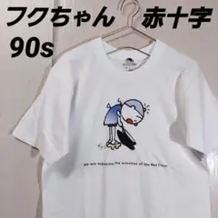【古着】フクちゃん 赤十字Tシャツ 横山隆一 ヴィンテージ 90s 前後プリント