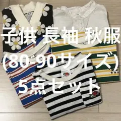 【まとめ売り】80~90サイズ 5点セット 長袖 秋服 子供服