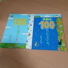 100かいだてのいえ　2冊セット