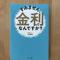 すみません、金利ってなんですか？