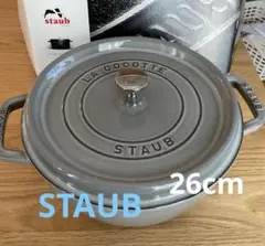 【staubストウブココットラウンドシャロー】グレー　26cm ストウブ シャローラウンドココット 26cmグレー 40510