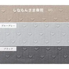 【しなもんさま♡専用】