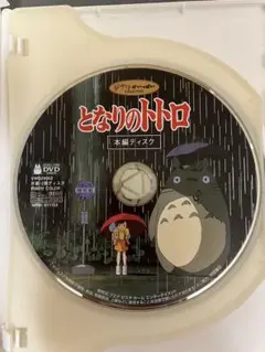 となりのトトロ　MovieNEX 本編DVD