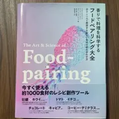 香りで料理を科学する フードペアリング大全 分子レベルで発想する新しい食材の組…
