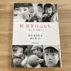 新 保育の心もち まなざしを問う