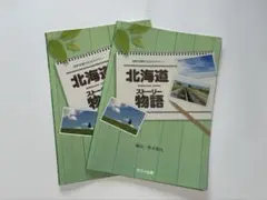 北海道物語(ストーリー) : 混声合唱のためのメドレー 2冊 バラ売り可