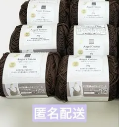 【匿名配送】NEWエンジェルコットン 毛糸 カラー 2014 茶色 6玉
