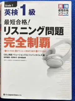 英検１級リスニング問題完全制覇