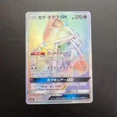 ポケモンカードHRカプ・テテフGX 2025年最新】カプテテフgx hrの人気アイテム - メルカリ
