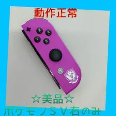 【美品】②Switch ジョイコン　ポケモンSV　右R 【任天堂純正品】赤紫