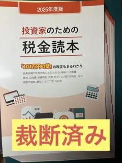 【裁断済み】2025年度版　投資家のための税金読本