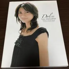 松下奈緒 dolce フォト&スコアブック