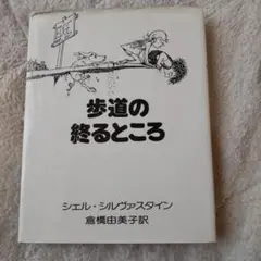 歩道の終わるところ