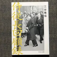第二次大戦回顧録 全21巻セット 第二次大戦回顧録抄 (中公文庫 B 1-4 BIBLIO20世紀