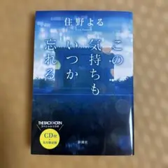 この気持ちもいつか忘れる CD付・先行限定版