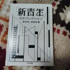 『新青年』名作コレクション　初版本　ちくま文庫