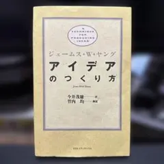 アイデアのつくり方