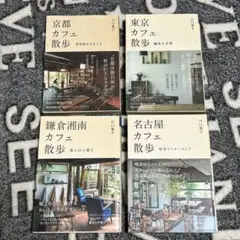 カフェ散歩シリーズ 全初版