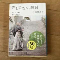 苦しまない練習 小池龍之介著