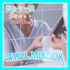 ウォールミラー 16枚 ステッカー 割れない鏡 DIY ミラーシート 壁 貼る