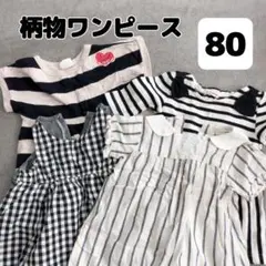 【美品】ベビー キッズ 夏 ワンピース 半袖 モノクロ 80 セット
