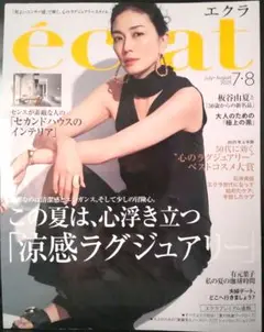 エクラ 2025年7月・8月号 情報誌 未読品