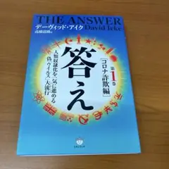 答え 第1巻　デーヴィッド・アイク / 高橋清隆