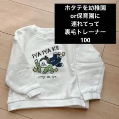ホタテを幼稚園or保育園に連れてって裏毛トレーナーメファボリリトルウィークエンド