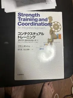 フラン・ボッシュ理論に関する書籍　2冊セット！（コーディネーション＆アジリティ） 運動学習・運動制御理論に基づくアジリティトレーニング