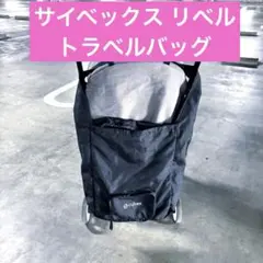 サイベックス リベル トラベルバッグ