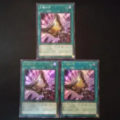 遊戯王　三戦の才　ウルトラ　2枚　シク　1枚