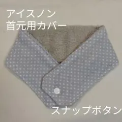 アイスノン　首元用　カバー　ドット柄　グレー
