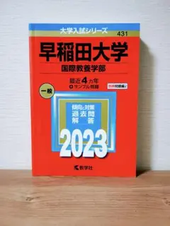 早稲田大学 国際教養学部 2023 赤本
