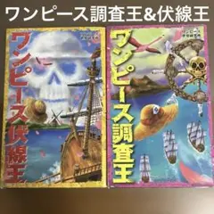 ワンピース調査王&ワンピース伏線王2冊セット