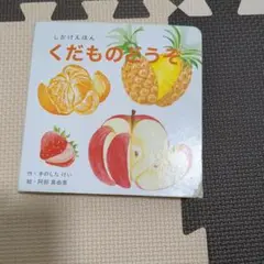 くだものどうぞ