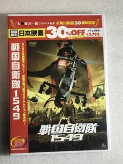 DVD新品 戦国自衛隊1549