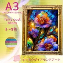 フェアリーダスト☆A3サイズ【fairydustZG-518】ダイアモンドアート