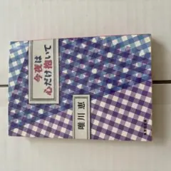 今夜は心だけ抱いて