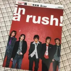 嵐♡ファースト写真集 in a rush!