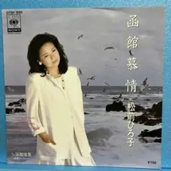 EP 松前ひろ子 / 函館慕情 A-1639