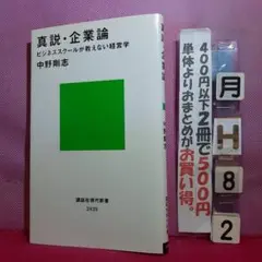 真説・企業論 ビジネススクールが教えない経営学
