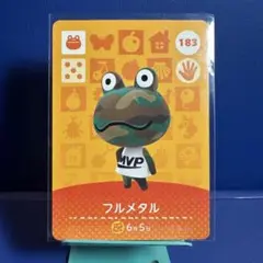 【住民】どうぶつの森 amiiboカード 183 フルメタル アミーボ あつ森
