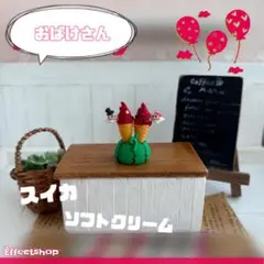 ♡miniature おばけさんとスイカソフトクリーム♡