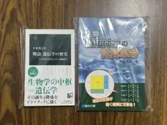 生物 遺伝問題の計算革命 + 物語 遺伝学の歴史 (2冊セット)