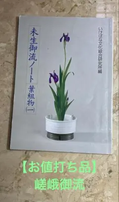 旧嵯峨御所華道総司所　盛花瓶花　竹之巻/桐之巻/菊之巻奥セット　非売品　生け花 Amazon.co.jp: 旧嵯峨御所 盛花瓶花 竹之巻 初傳 桐之巻 中傳