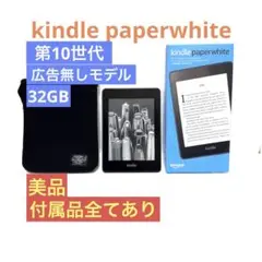 【美品】Kindle Paperwhite 32GB 広告無し【付属品完備】