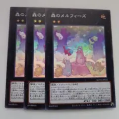 遊戯王 森のメルフィーズ スーパーレア 3枚セット